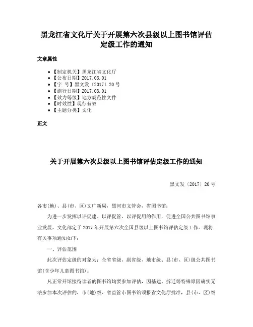 黑龙江省文化厅关于开展第六次县级以上图书馆评估定级工作的通知