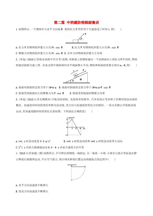 (江苏专用)2019高考物理三轮冲刺 第二篇 中档题防错跟踪集训