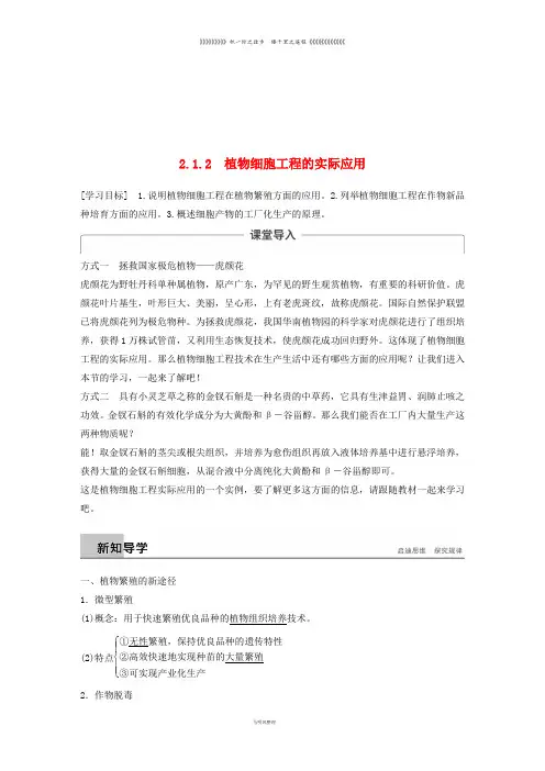 高中生物 专题22.1.2 植物细胞工程的实际应用学案 新人教版选修3