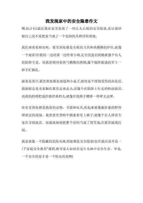我发现家中的安全隐患作文