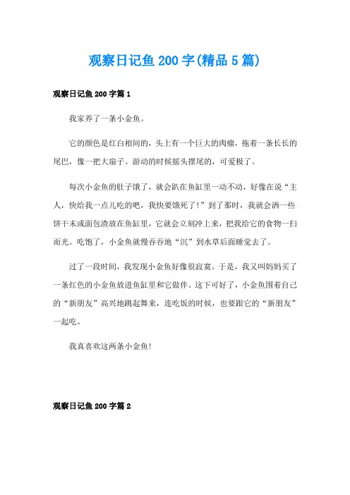 观察日记鱼200字(精品5篇)