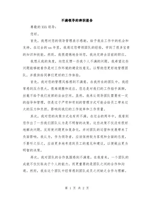 不满领导的辞职报告