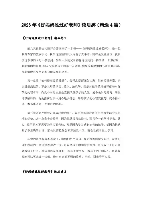 2023年《好妈妈胜过好老师》读后感（精选4篇）