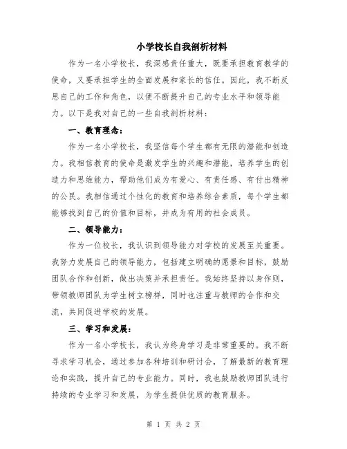 小学校长自我剖析材料