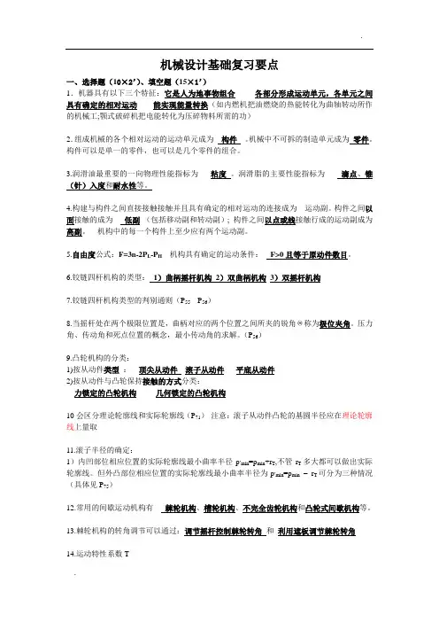 机械设计基础复习纲要
