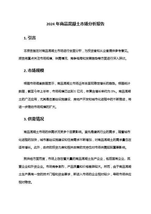 2024年商品混凝土市场分析报告