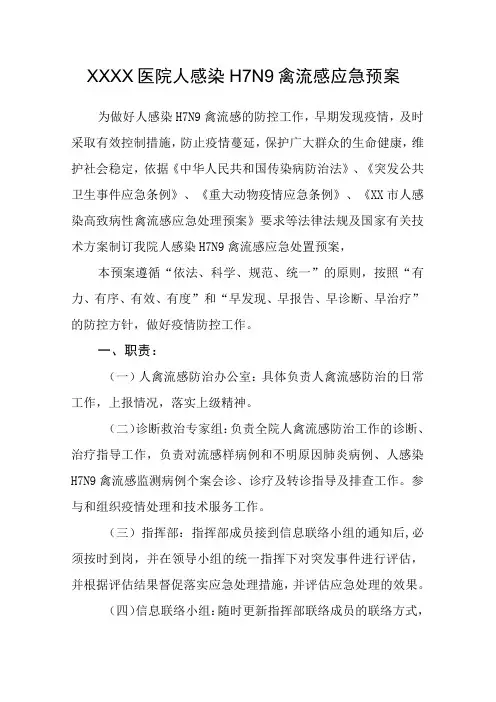 医院H7N9人感染禽流感应急预案