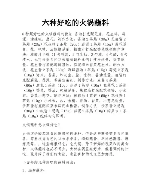 六种好吃的火锅蘸料