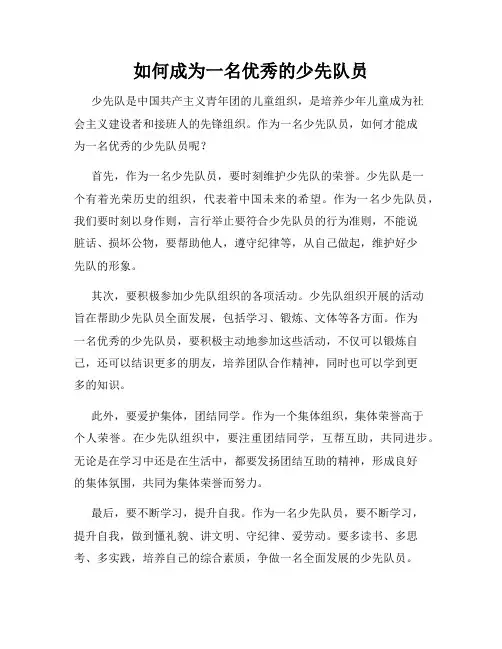 如何成为一名优秀的少先队员