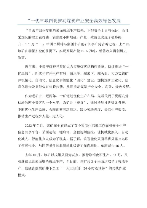 “一优三减四化推动煤炭产业安全高效绿色发展