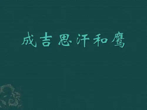 《成吉思汗和鹰》课件1优质公开课-人教新疆版三下精品