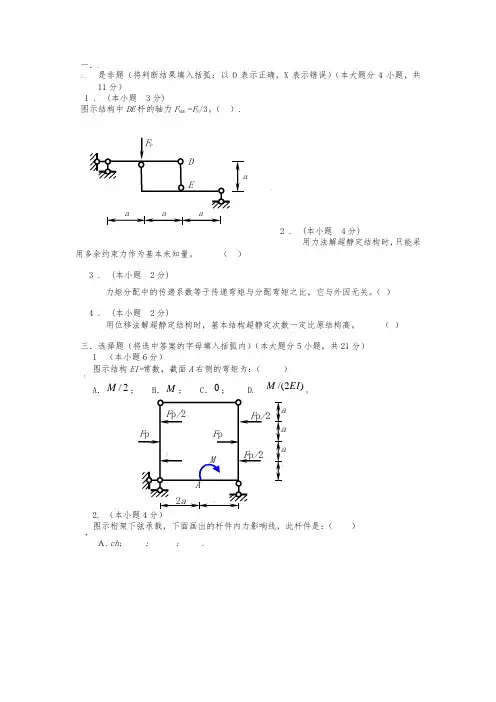 结构力学A试卷集锦及答案
