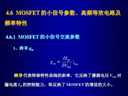 MOSFET 的小信号参数、高频等效电路