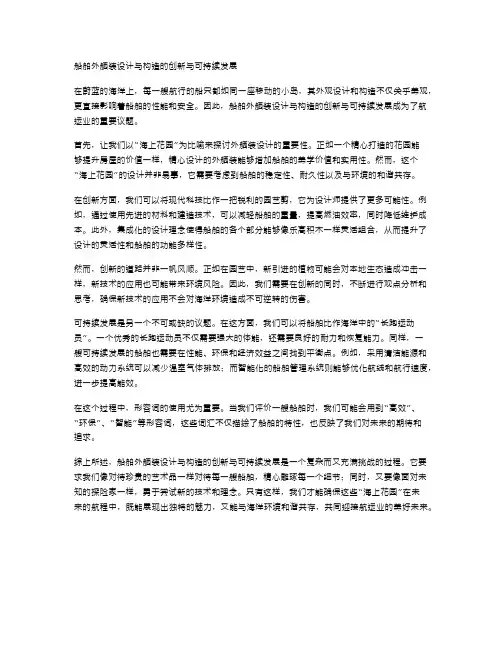 船舶外舾装设计与构造的创新与可持续发展