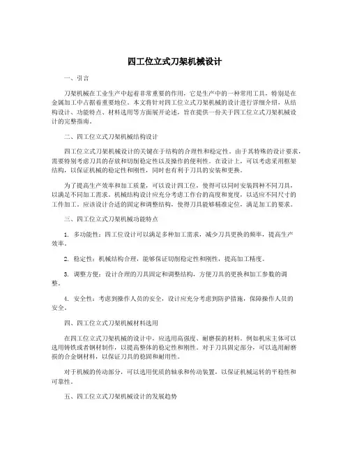 四工位立式刀架机械设计