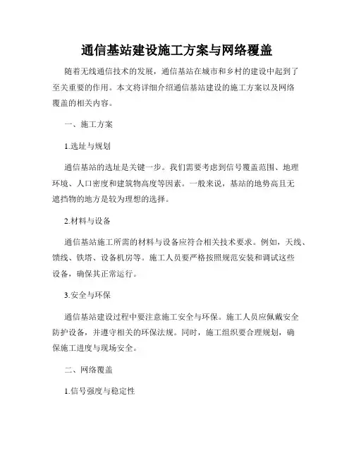 通信基站建设施工方案与网络覆盖