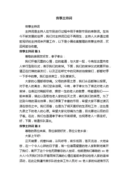 丧事主持词
