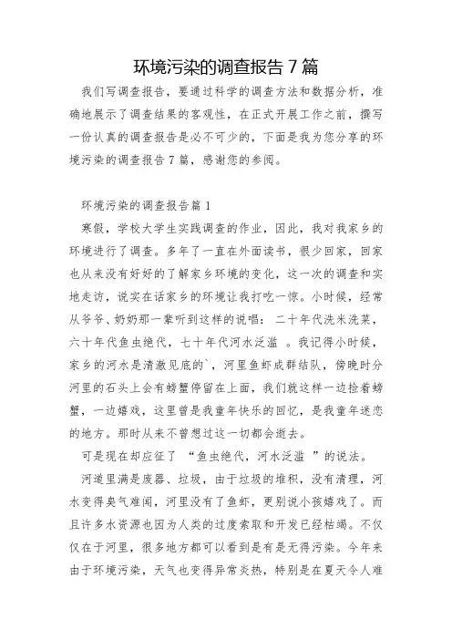 环境污染的调查报告7篇