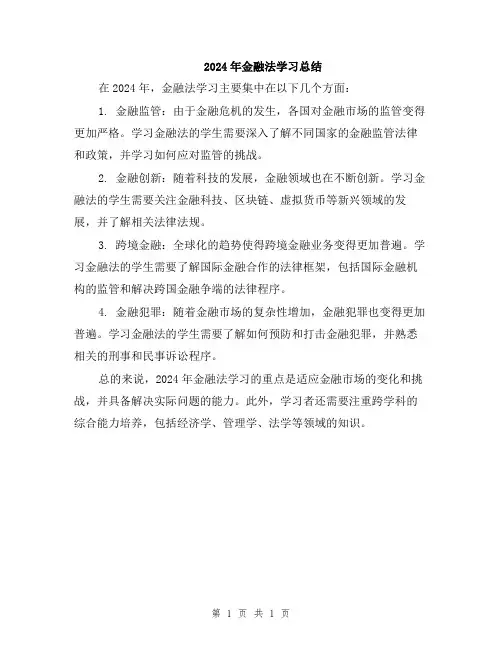2024年金融法学习总结