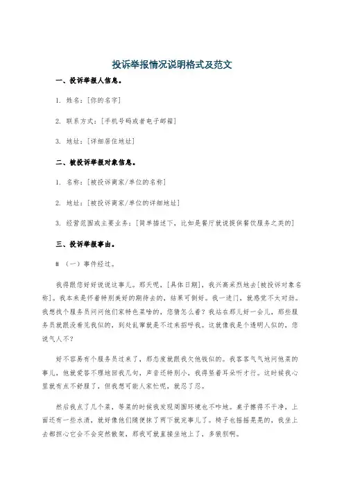 投诉举报情况说明格式及范文