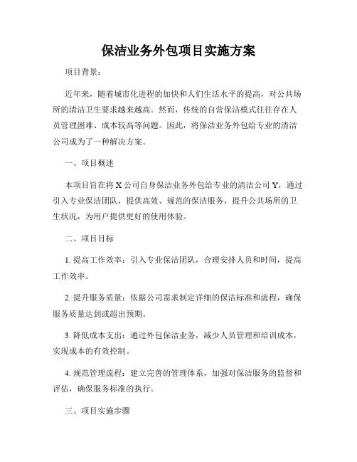 保洁业务外包项目实施方案