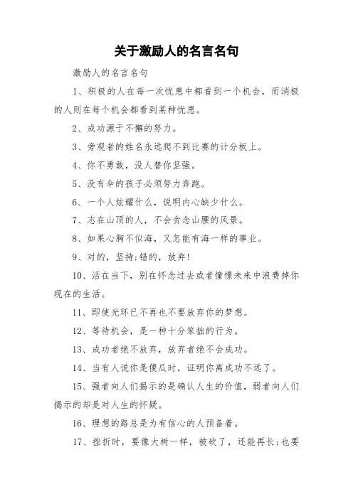 关于激励人的名言名句