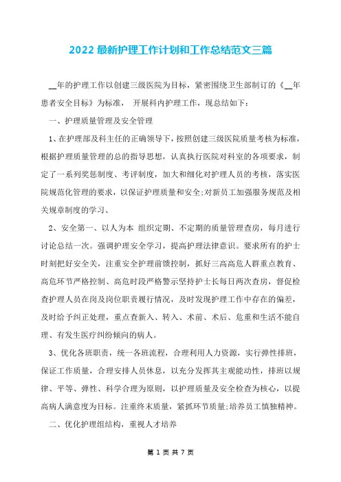 2022最新护理工作计划和工作总结范文三篇