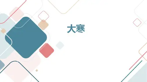 中国传统文化24节气-大寒