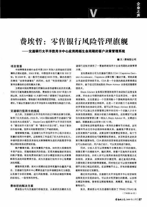 费埃哲：零售银行风险管理旗舰——交通银行太平洋信用卡中心应用跨越生命周期的客户决策管理系统