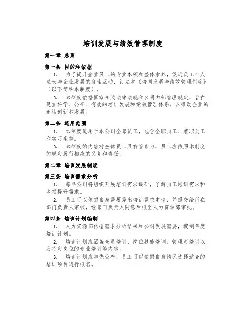 培训发展与绩效管理制度