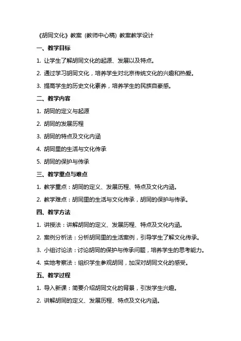 《胡同文化》教案 (教师中心稿) 教案教学设计