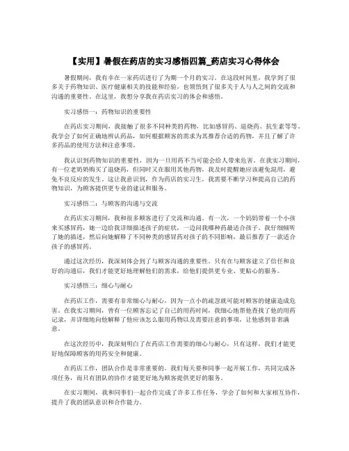 【实用】暑假在药店的实习感悟四篇_药店实习心得体会