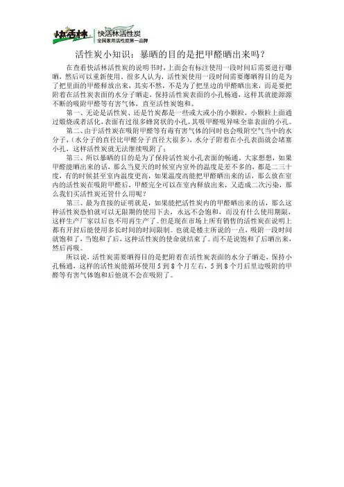 活性炭小知识：暴晒的目的是把甲醛晒出来吗？