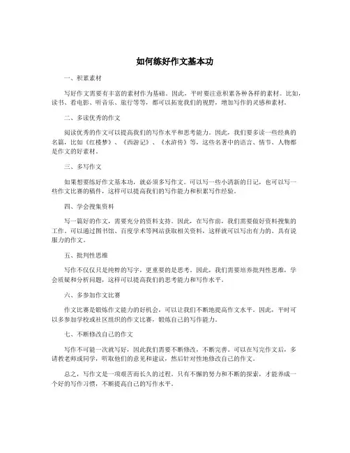 如何练好作文基本功