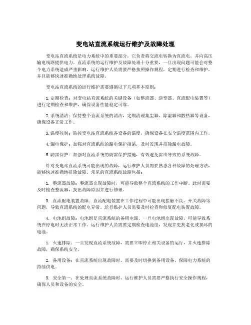 变电站直流系统运行维护及故障处理