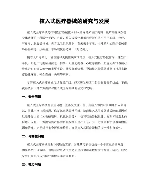 植入式医疗器械的研究与发展