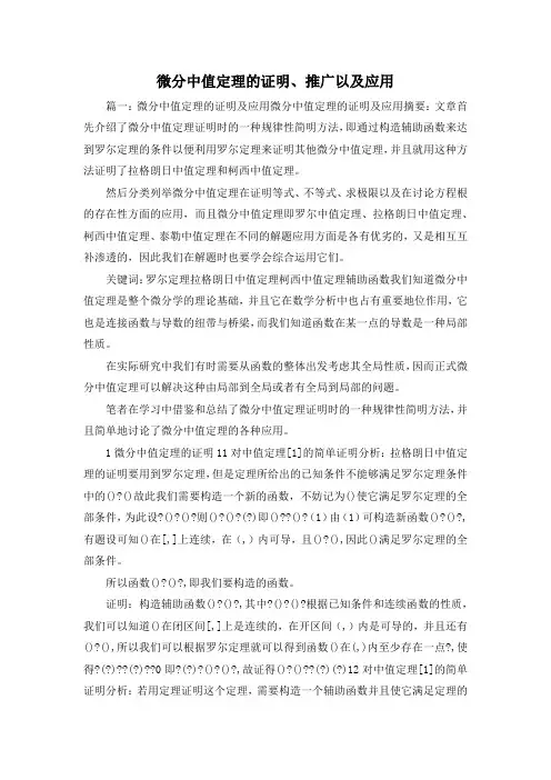 最新-微分中值定理的证明、推广以及应用 精品