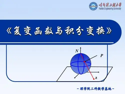 复变函数--哈尔滨工程大学