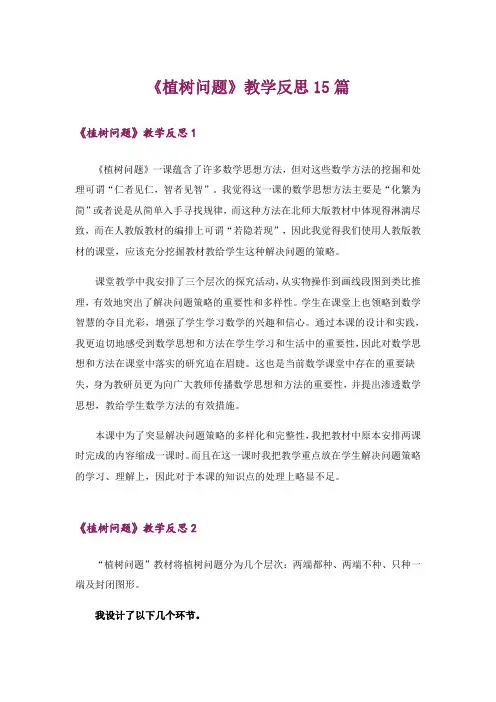 《植树问题》教学反思15篇