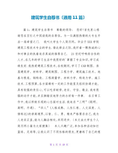 建筑学生自荐书(通用11篇)