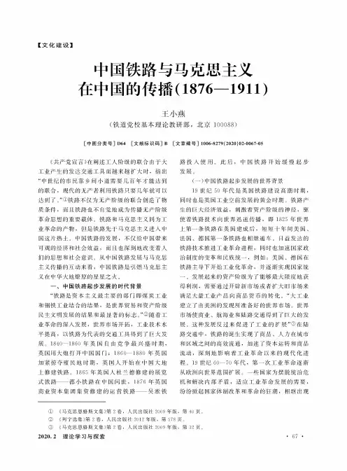 中国铁路与马克思主义在中国的传播(1876—1911)