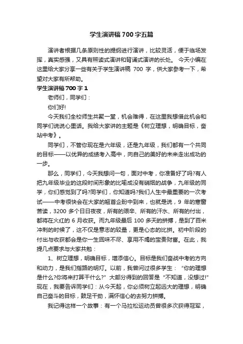 学生演讲稿700字五篇