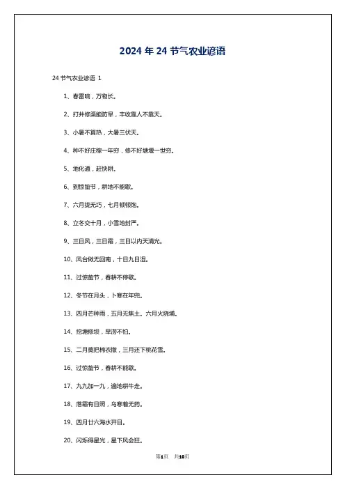 2024年24节气农业谚语
