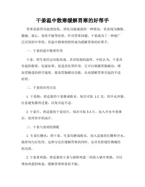 干姜温中散寒缓解胃寒的好帮手