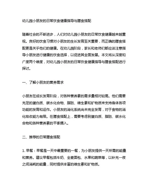 幼儿园小朋友的日常饮食健康指导与膳食搭配