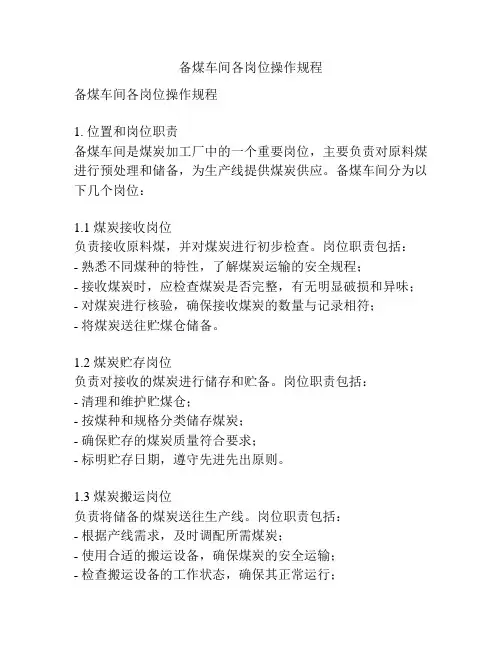 备煤车间各岗位操作规程
