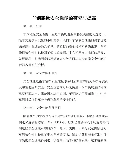 车辆碰撞安全性能的研究与提高