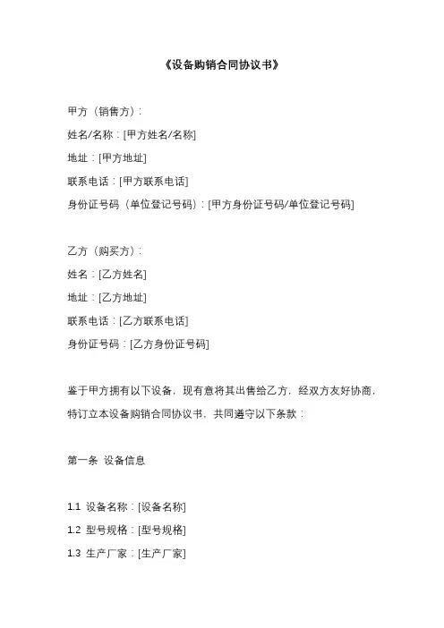设备购销合同协议书