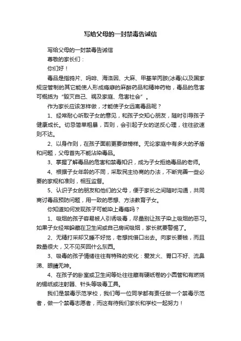 写给父母的一封禁毒告诫信