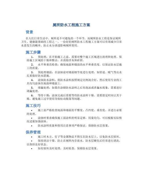 厕所防水工程施工方案